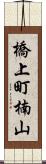 橋上町楠山 Scroll