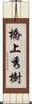 橋上秀樹 Scroll