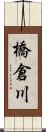 橋倉川 Scroll