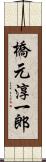 橋元淳一郎 Scroll