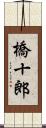 橋十郎 Scroll