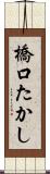 橋口たかし Scroll