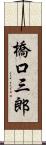 橋口三郎 Scroll