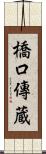 橋口傳蔵 Scroll