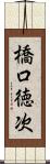橋口徳次 Scroll