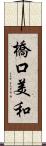 橋口美和 Scroll