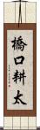 橋口耕太 Scroll