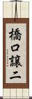 橋口譲二 Scroll