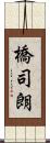 橋司朗 Scroll