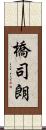 橋司朗 Scroll