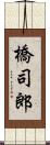 橋司郎 Scroll