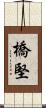 橋堅 Scroll