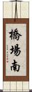 橋場南 Scroll