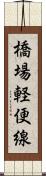 橋場軽便線 Scroll