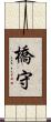 橋守 Scroll