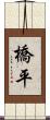 橋平 Scroll