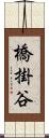 橋掛谷 Scroll