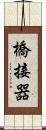 橋接器 Scroll