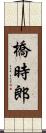 橋時郎 Scroll