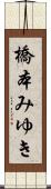 橋本みゆき Scroll