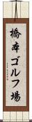 橋本ゴルフ場 Scroll