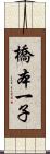 橋本一子 Scroll
