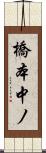 橋本中ノ Scroll