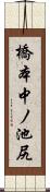 橋本中ノ池尻 Scroll