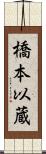 橋本以蔵 Scroll