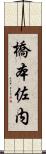 橋本佐内 Scroll