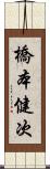 橋本健次 Scroll