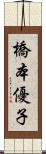 橋本優子 Scroll