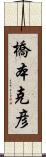 橋本克彦 Scroll