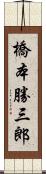 橋本勝三郎 Scroll