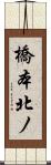 橋本北ノ Scroll