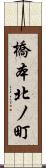 橋本北ノ町 Scroll