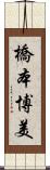 橋本博美 Scroll