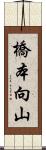 橋本向山 Scroll