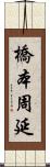 橋本周延 Scroll