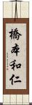 橋本和仁 Scroll