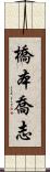 橋本喬志 Scroll