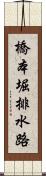 橋本堀排水路 Scroll