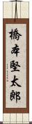 橋本堅太郎 Scroll