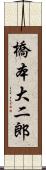 橋本大二郎 Scroll