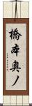 橋本奥ノ Scroll