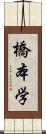 橋本学 Scroll