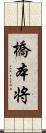 橋本将 Scroll