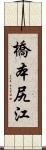 橋本尻江 Scroll