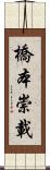 橋本崇載 Scroll