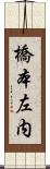 橋本左内 Scroll